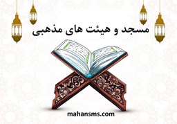 نمایش جزئیات برای مسجد و هیئت های مذهبی تصویر مسجد و هیئت های مذهبی